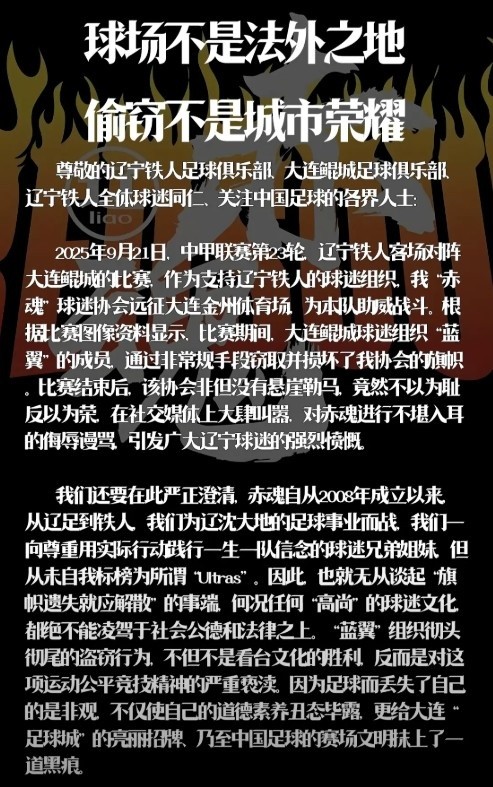 辽宁铁人赤魂球迷协会:鲲城球迷组织蓝翼窃取并损坏我协会旗帜